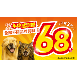 ?【年中感謝祭】全館飼料通通68折?72小時限時瘋搶?