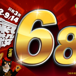 ?霸氣狂殺20大品牌通通68折?買 Petlife 加碼再送7-11咖啡券☕