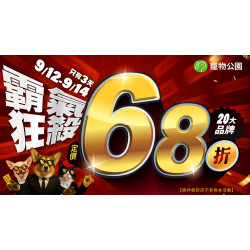 ?霸氣狂殺20大品牌通通68折?買 Petlife 加碼再送7-11咖啡券☕