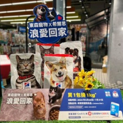 東森寵物X希爾思「買一包捐1KG」 連續3年讓等家毛孩吃飽飽 東森寵物X希爾思「買一包捐1KG」 連續3年讓等家毛孩吃飽飽