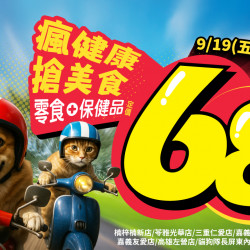 ?瘋健康搶美食！全館零食保健品通通定價68折✨