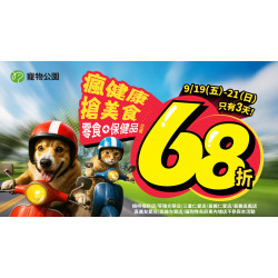 ?瘋健康搶美食！全館零食保健品通通定價68折✨