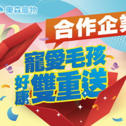 合作企業限定-寵愛毛孩好康雙重送!(10/1開始) 合作企業限定-寵愛毛孩好康雙重送!(10/1開始)