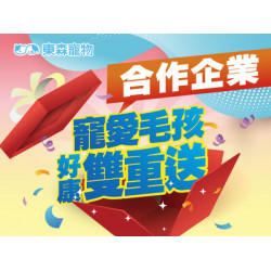 合作企業限定-寵愛毛孩好康雙重送！(10/1開始)