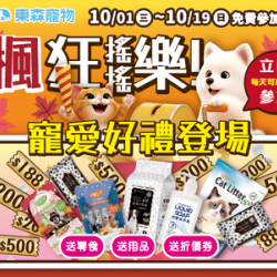 瘋狂搖搖樂!獻好禮!(10/1上線) 瘋狂搖搖樂!獻好禮!(10/1上線)