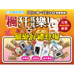 瘋狂搖搖樂！獻好禮！(10/1上線)