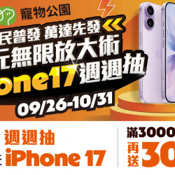 ?【iPhone 17 週週抽】萬元無限放大術✨全館滿$3000再送$300✨