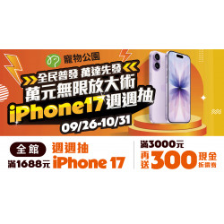 ?【iPhone 17 週週抽】萬元無限放大術✨全館滿$3000再送$300✨