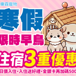 寒假住宿早鳥活動來囉! 寒假住宿早鳥活動來囉!