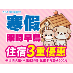 寒假住宿早鳥活動來囉！