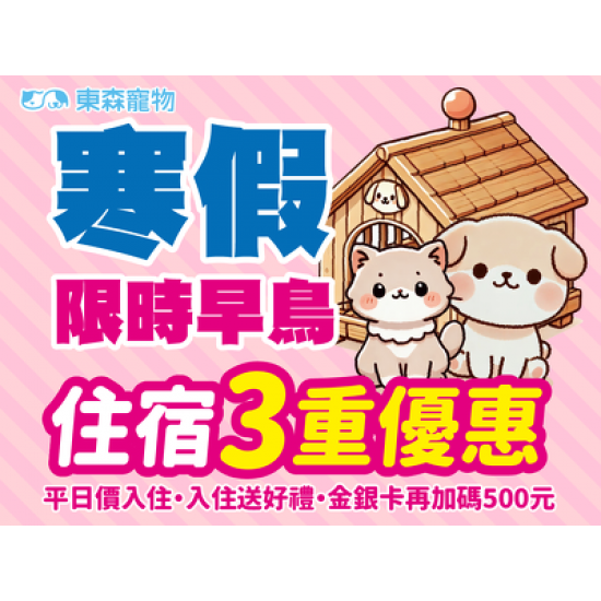 寒假住宿早鳥活動來囉！
