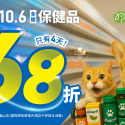 ? 10/3~10/6 全館保健品通通 68 折⏰只有4天✨