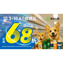 ? 10/3~10/6 全館保健品通通 68 折⏰只有4天✨