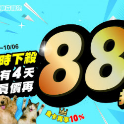 會員價再88折!中秋限時活動! 會員價再88折!中秋限時活動!