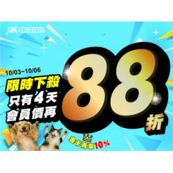 會員價再88折！中秋限時活動！