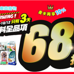 飼料全品項68折!國慶限時活動!(10/10開始) 飼料全品項68折!國慶限時活動!(10/10開始)