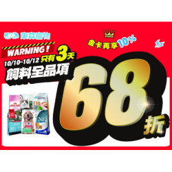飼料全品項68折！國慶限時活動！(10/10開始)