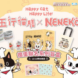 【五行貓膳×Neneko貓日】五行Neko搗蛋箱 盲盒登場! 【五行貓膳×Neneko貓日】五行Neko搗蛋箱 盲盒登場!