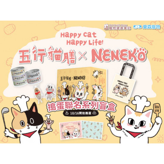 【五行貓膳×Neneko貓日】五行Neko搗蛋箱 盲盒登場！