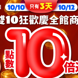 ?【雙10狂歡慶！10/10~10/12 點數10倍送給你】限時72小時！