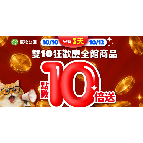?【雙10狂歡慶！10/10~10/12 點數10倍送給你】限時72小時！