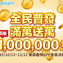 全民普發 滿萬送萬!再抽1,000,000購物金! 全民普發 滿萬送萬!再抽1,000,000購物金!