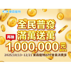 全民普發 滿萬送萬！再抽1,000,000購物金！