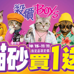 ﹝2025/10/15-11/11﹞貓奴必逛！16大品牌貓砂指定品項定價買一送一?