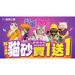 ﹝2025/10/15-11/11﹞貓奴必逛！16大品牌貓砂指定品項定價買一送一?