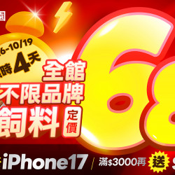 ? 【全館飼料68折！滿1688抽iPhone17！滿3千再送3百！超狂優惠限時4天】?