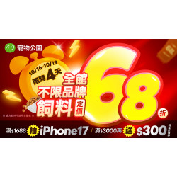 ? 【全館飼料68折！滿1688抽iPhone17！滿3千再送3百！超狂優惠限時4天】?