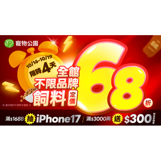 ? 【全館飼料68折！滿1688抽iPhone17！滿3千再送3百！超狂優惠限時4天】?