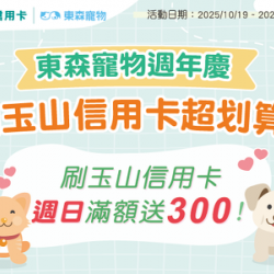 週日玉山日,滿1399送300! 週日玉山日,滿1399送300!