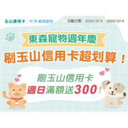 週日玉山日，滿1399送300！