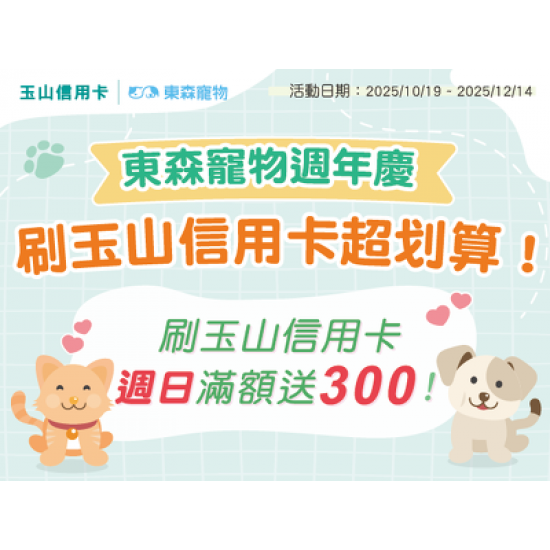 週日玉山日,滿1399送300! 週日玉山日,滿1399送300!
