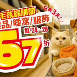 【保健品/睡窩/服飾 破天荒67折！】毛爸媽開搶啦！?