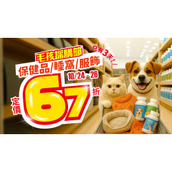 【保健品/睡窩/服飾 破天荒67折！】毛爸媽開搶啦！?
