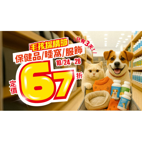 【保健品/睡窩/服飾 破天荒67折!】毛爸媽開搶啦!? 【保健品/睡窩/服飾 破天荒67折!】毛爸媽開搶啦!?