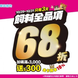 飼料全品項定價68折+全館單筆消費滿3000送300！平日3天限時活動！(10/29開始)
