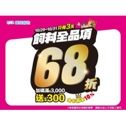 飼料全品項定價68折+全館單筆消費滿3000送300！平日3天限時活動！(10/29開始)