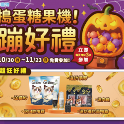搗蛋糖果機！蹦好禮！