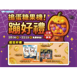 搗蛋糖果機！蹦好禮！