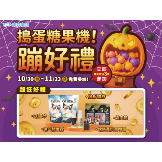 搗蛋糖果機!蹦好禮! 搗蛋糖果機!蹦好禮!
