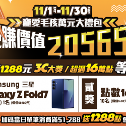 【賺 $20,565！抽三星旗鑑摺疊機！搶 16,888 點！】加碼消費滿 $1,288 再送 1,288 點，快買就對了！