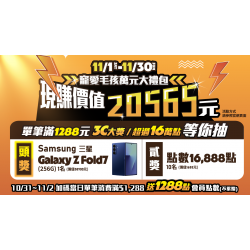 【賺 $20,565！抽三星旗鑑摺疊機！搶 16,888 點！】加碼消費滿 $1,288 再送 1,288 點，快買就對了！