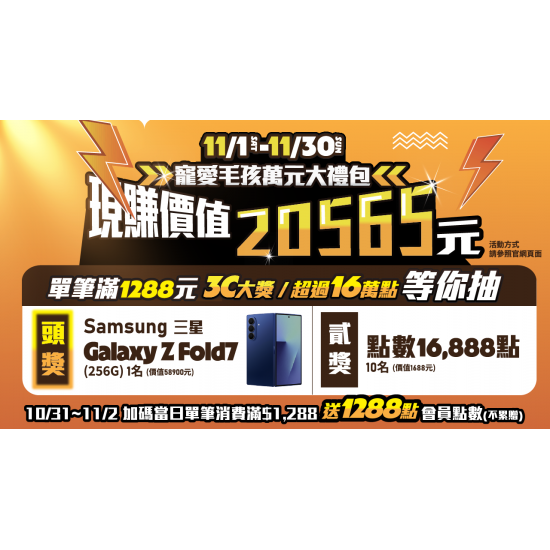 【賺 $20,565！抽三星旗鑑摺疊機！搶 16,888 點！】加碼消費滿 $1,288 再送 1,288 點，快買就對了！