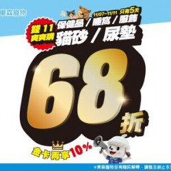 保健品/睡窩/服飾/貓砂/尿墊定價68折！(雙十一爽爽購！限時5天)11/7開始