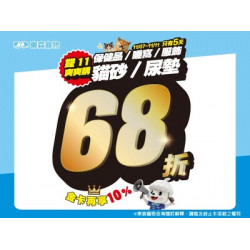 保健品/睡窩/服飾/貓砂/尿墊定價68折！(雙十一爽爽購！限時5天)11/7開始