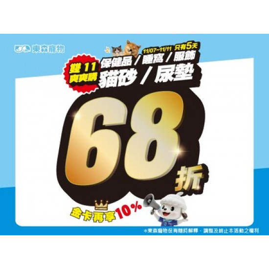 保健品/睡窩/服飾/貓砂/尿墊定價68折！(雙十一爽爽購！限時5天)11/7開始