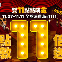 ?【 雙11 點點變現金！全館滿$1111點數11倍奉還 】最狂點數回饋只有5天！